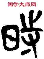 時,吳昌碩臨本 ,書法字典